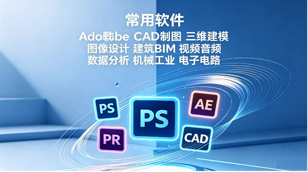 设计软件下载